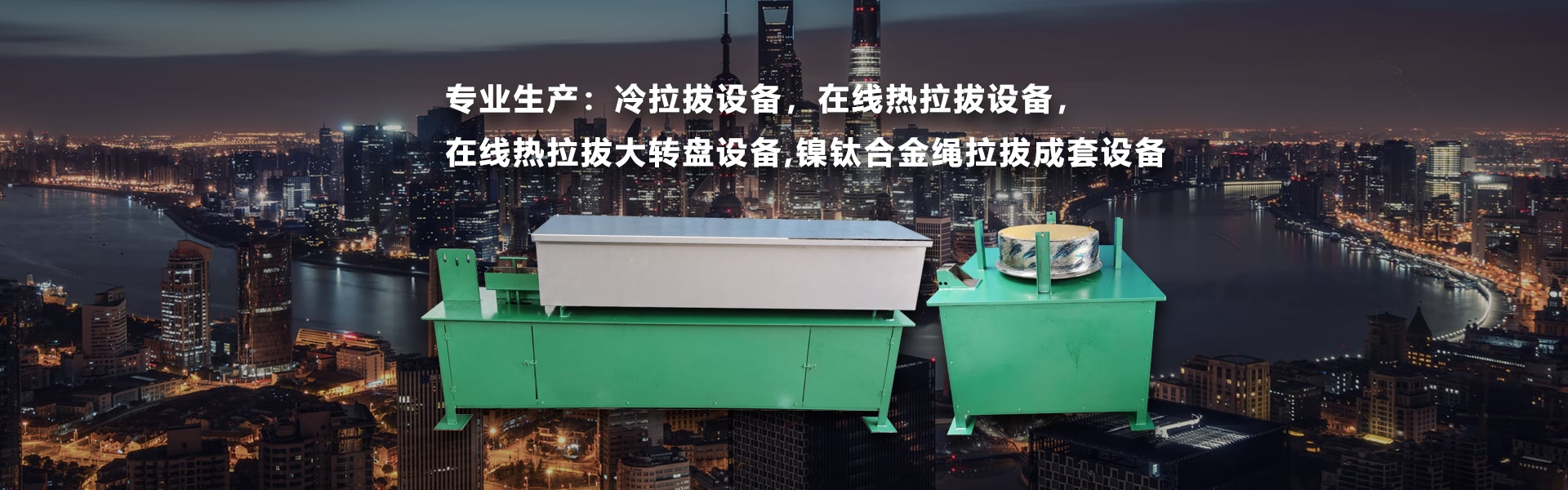 拉線(xiàn)熱拉拔設(shè)備