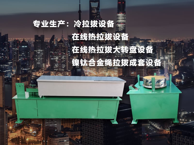 拉線(xiàn)熱拉拔設(shè)備